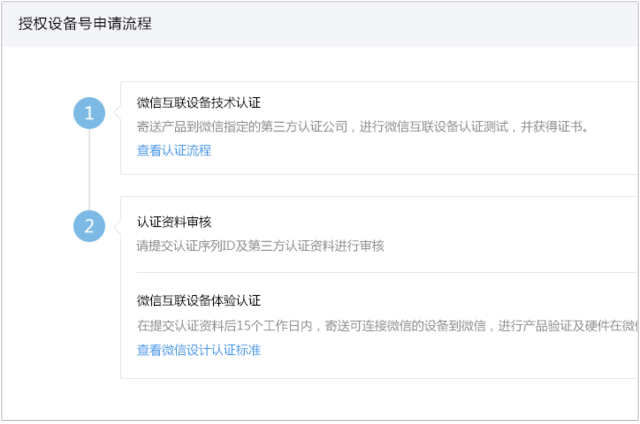 微信公眾平臺(tái)開放設(shè)備接入能力 